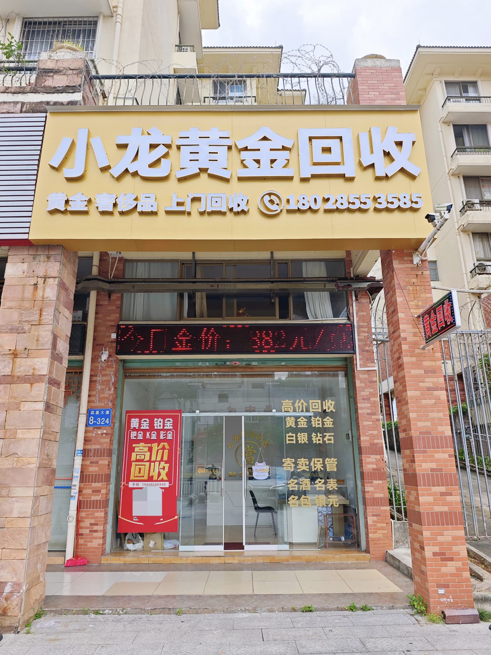 小龙黄金回收 · 增城荔城实体门店